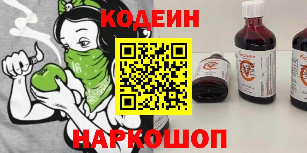 Кодеин напиток Lean (лин)  Вход с VPN  Знаменск 